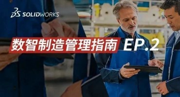 天生一队：SOLIDWORKS PDM与DELMIAWORKS如何定义中小制造研发制造一体化